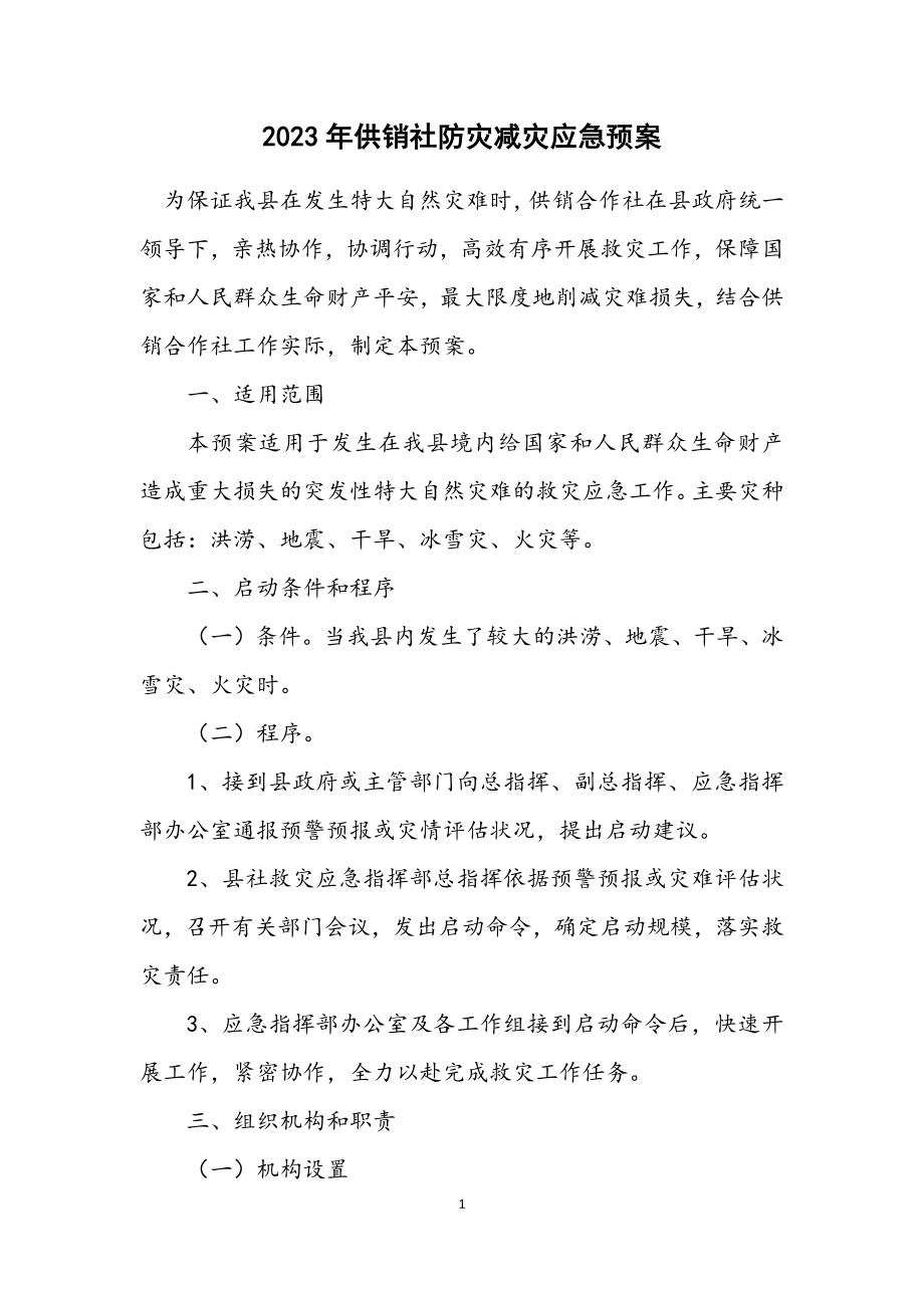 2023年供销社防灾减灾应急预案.docx_第1页