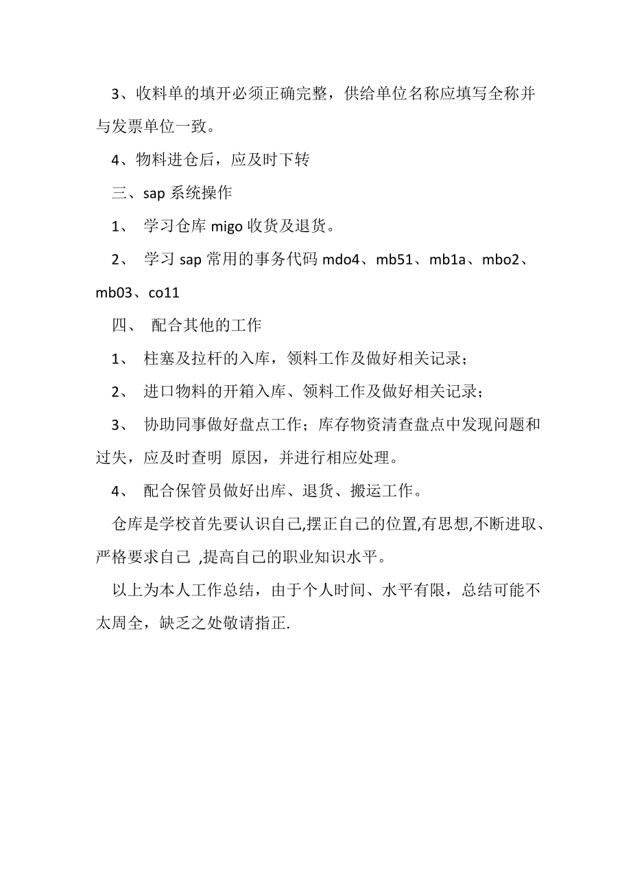 2023年物流仓管员个人工作总结.doc_第2页