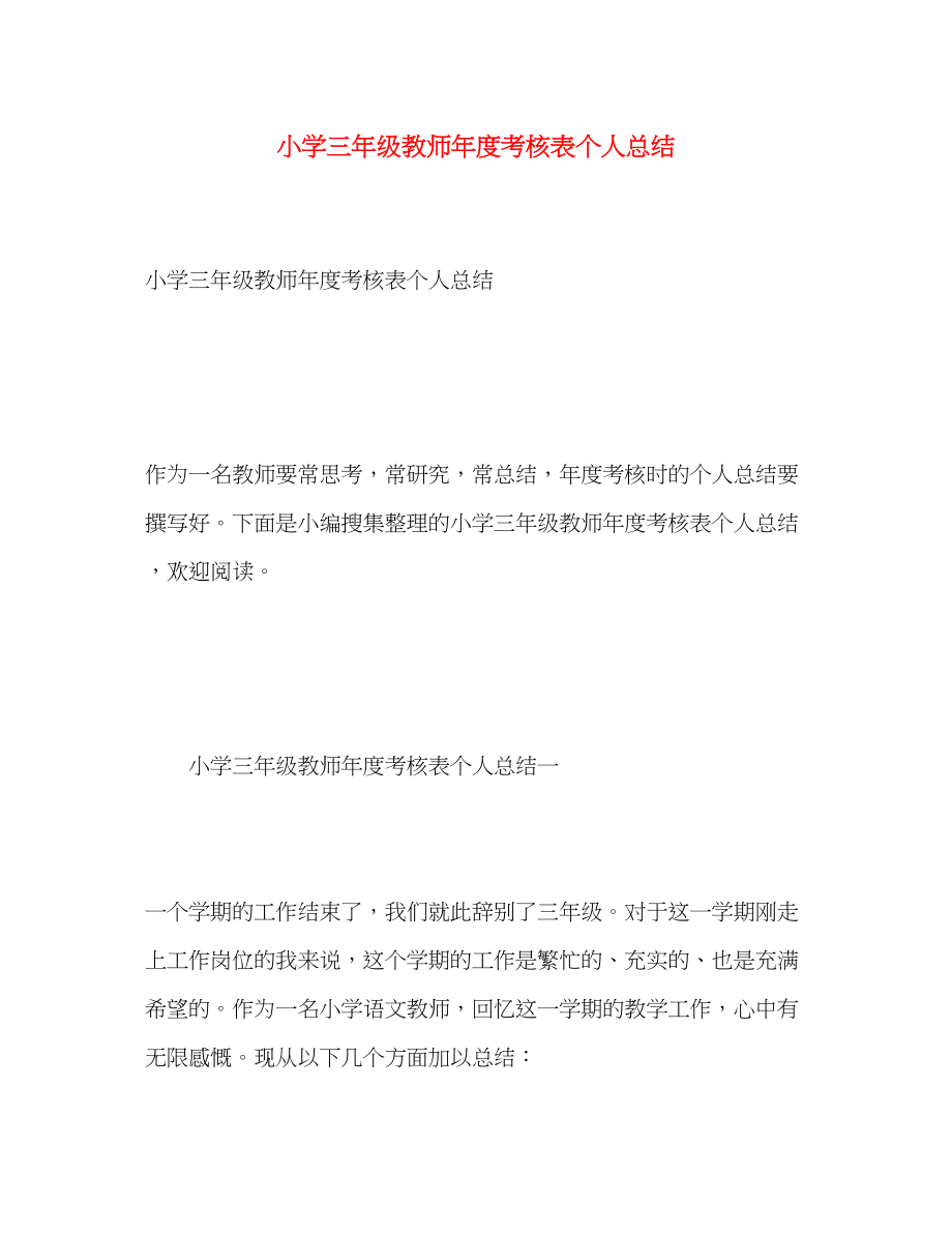 2023年小学三级教师度考核表个人总结.docx_第1页