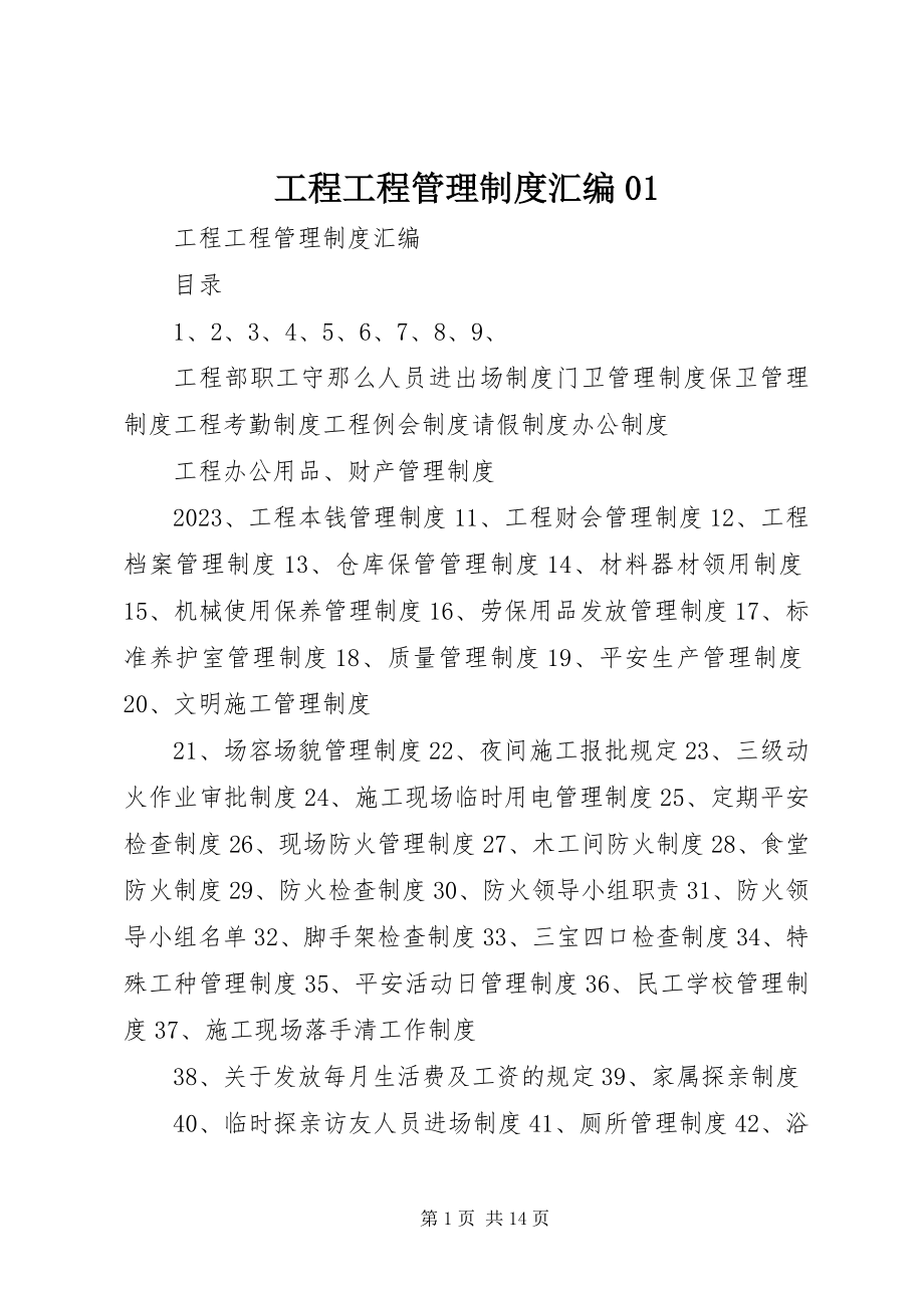 2023年工程项目管理制度汇编01.docx_第1页