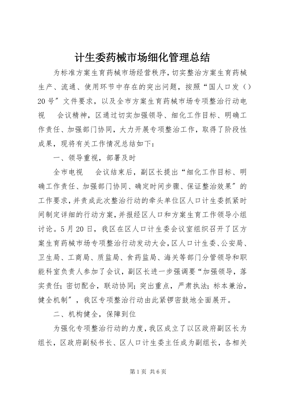 2023年计生委药械市场细化管理总结.docx_第1页