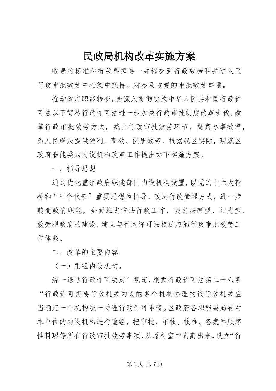 2023年民政局机构改革实施方案.docx_第1页