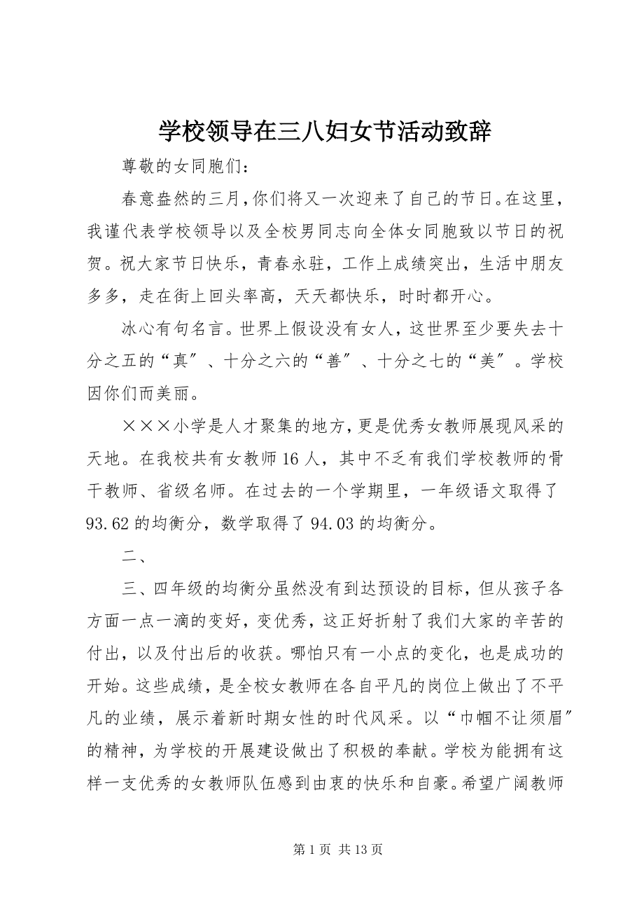 2023年学校领导在三八妇女节活动致辞.docx_第1页