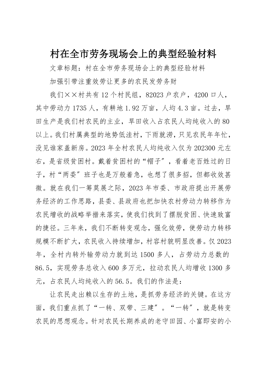 2023年村在全市劳务现场会上的典型经验材料新编.docx_第1页