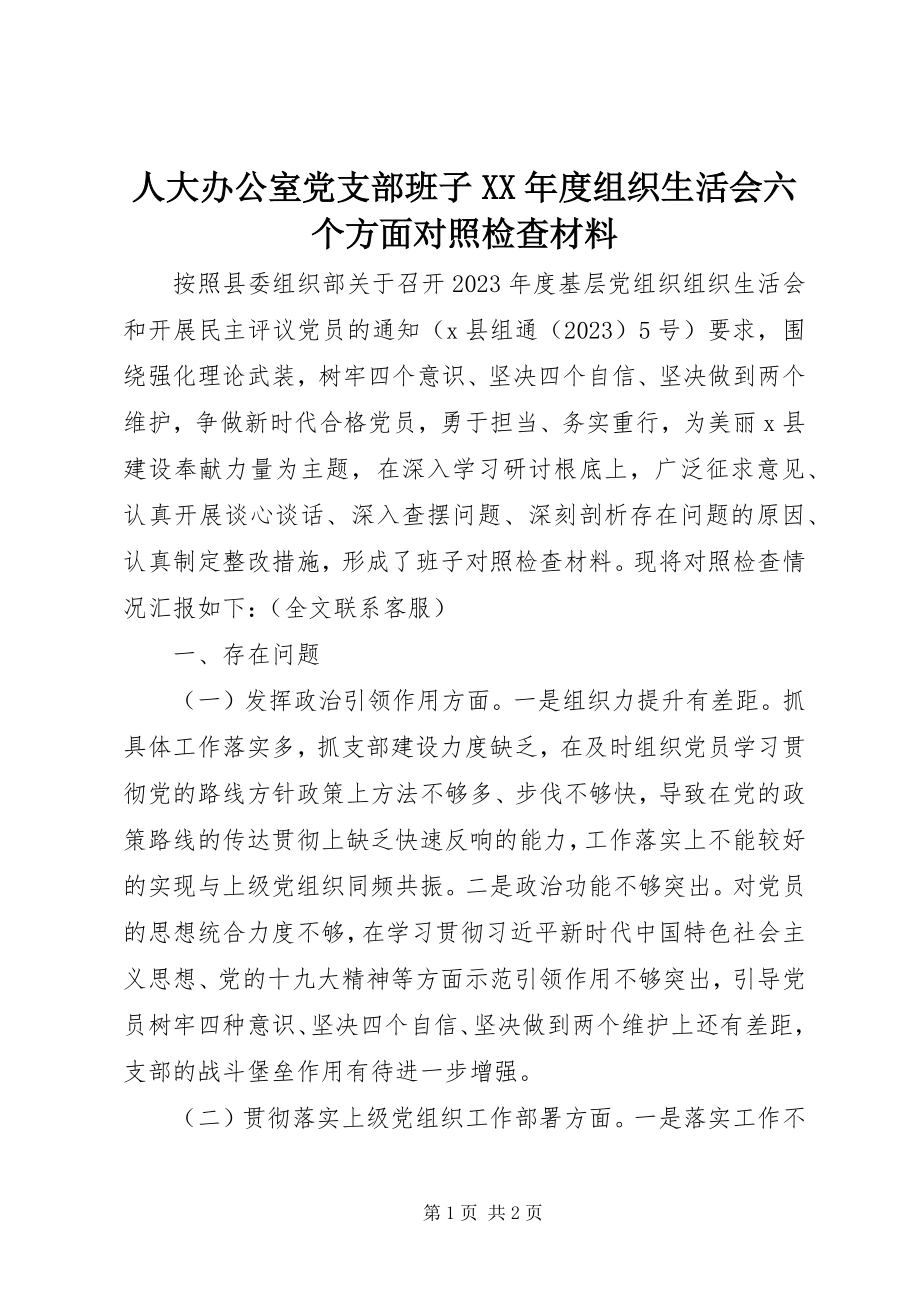 2023年人大办公室党支部班子度组织生活会六个方面对照检查材料.docx_第1页