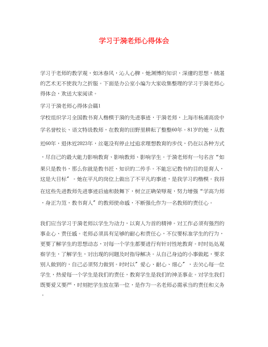 2023年学习于漪老师心得体会.docx_第1页