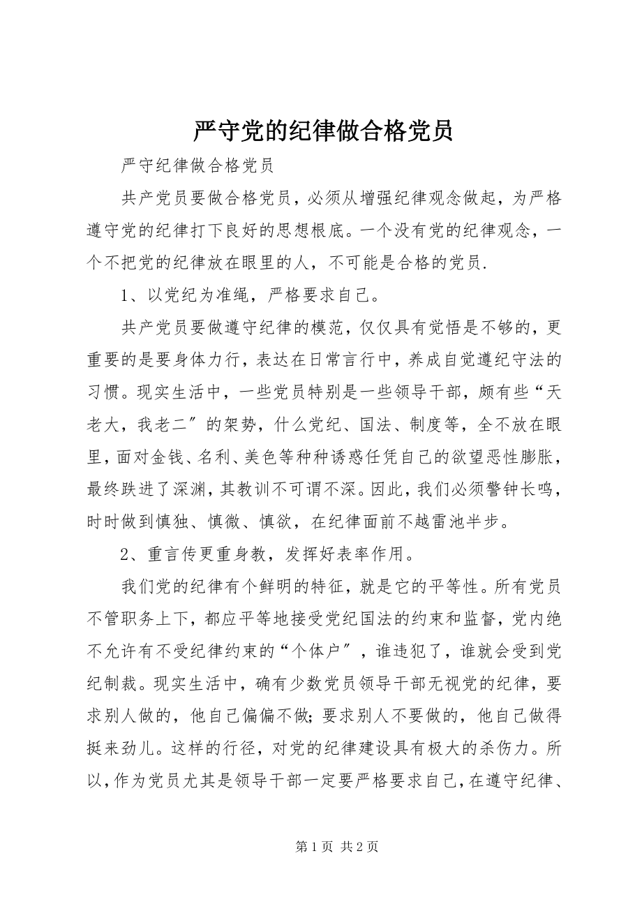 2023年严守党的纪律做合格党员.docx_第1页