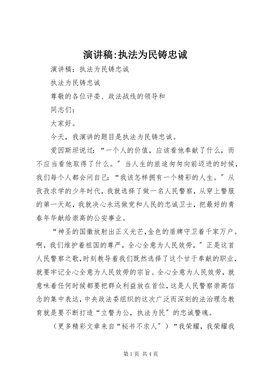 2023年演讲稿执法为民铸忠诚.docx_第1页