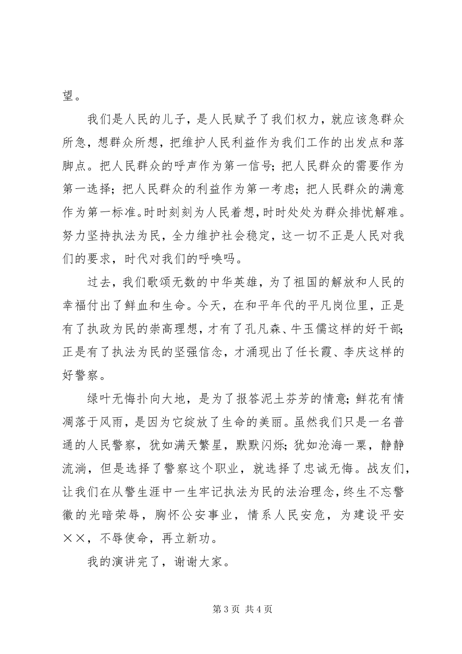 2023年演讲稿执法为民铸忠诚.docx_第3页