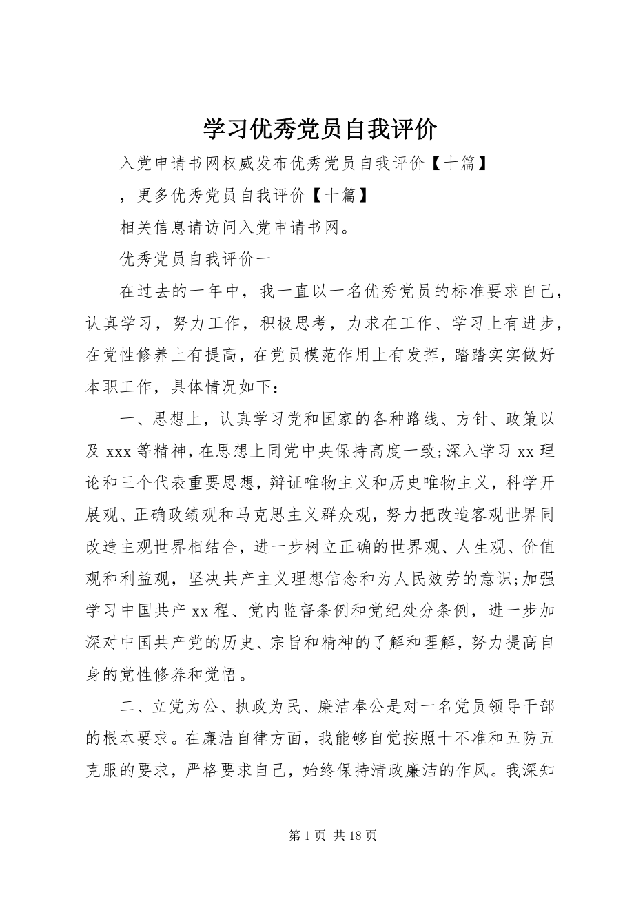 2023年学习优秀党员自我评价.docx_第1页