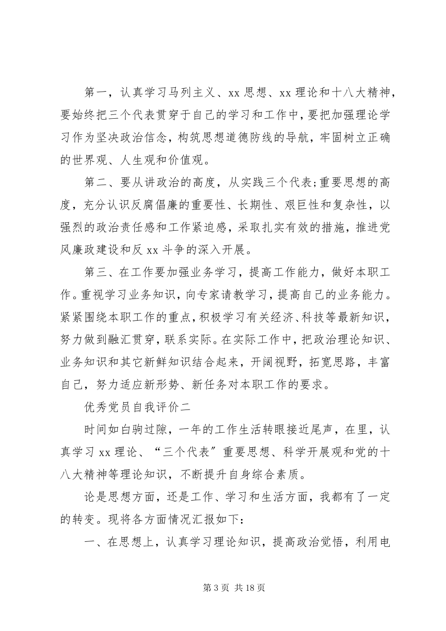 2023年学习优秀党员自我评价.docx_第3页