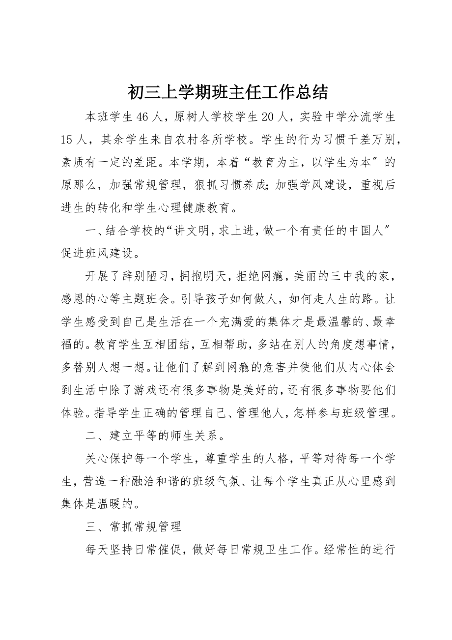 2023年初三上学期班主任工作总结.docx_第1页