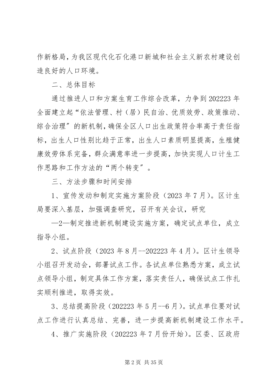 2023年开展综合改革试点加快建立人口计生工作新机制的实施意见.docx_第2页