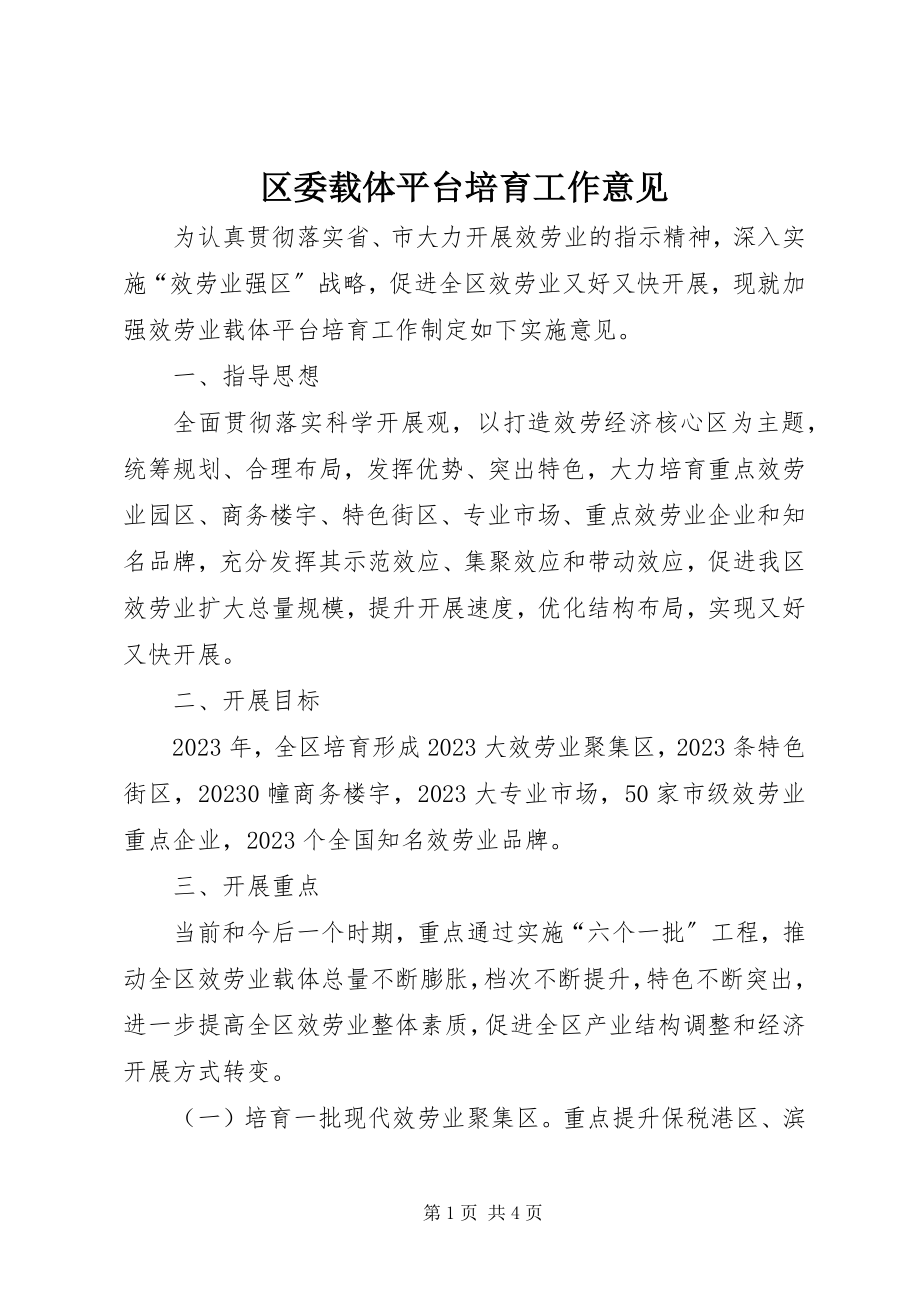 2023年区委载体平台培育工作意见.docx_第1页