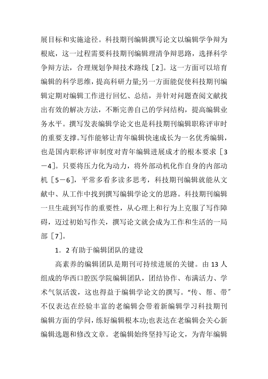 2023年科技期刊编辑撰写编辑学论文的作用.docx_第2页