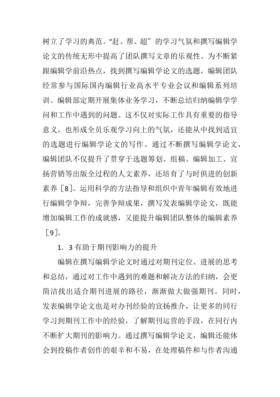 2023年科技期刊编辑撰写编辑学论文的作用.docx_第3页