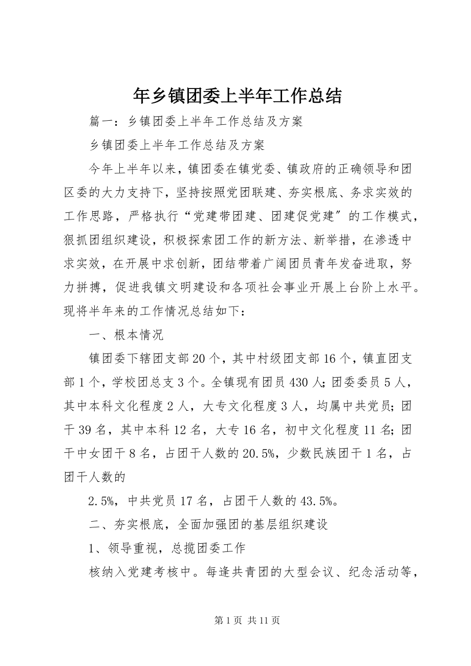 2023年乡镇团委上半年工作总结.docx_第1页