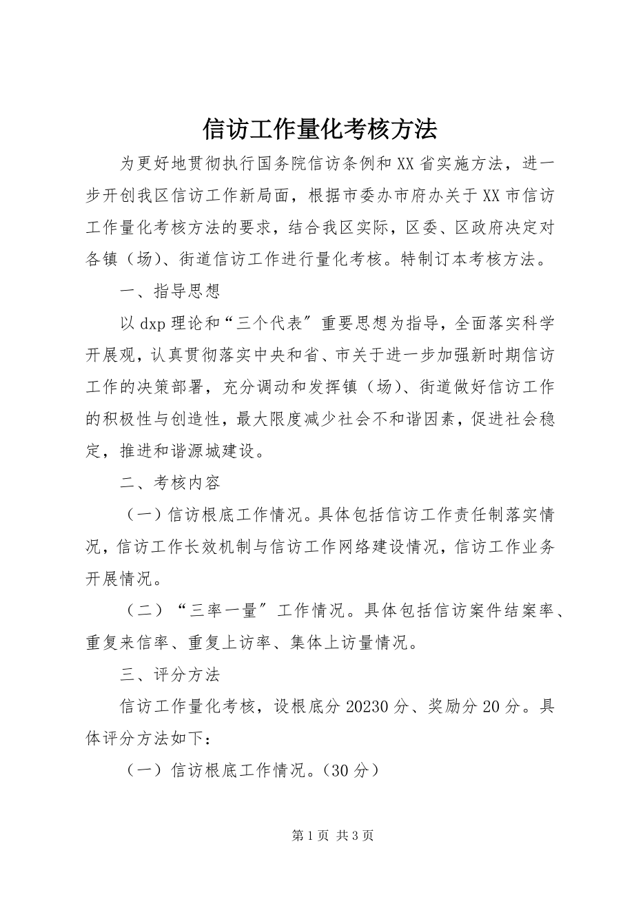 2023年信访工作量化考核办法.docx_第1页