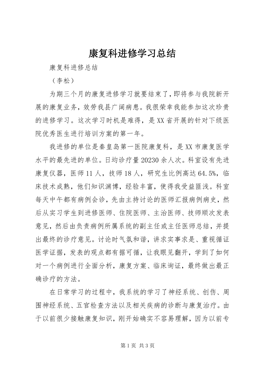 2023年康复科进修学习总结.docx_第1页