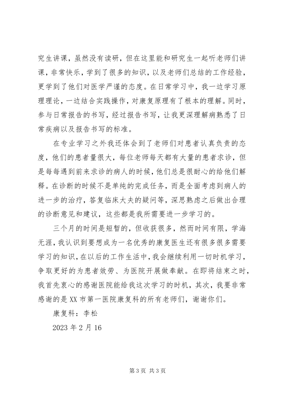 2023年康复科进修学习总结.docx_第3页