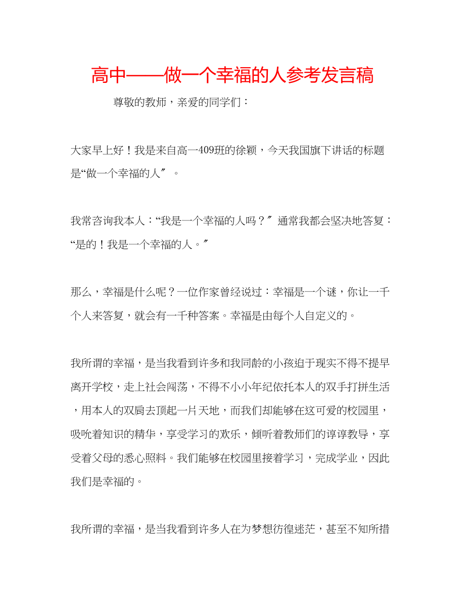 2023年高中做一个幸福的人发言稿.docx_第1页