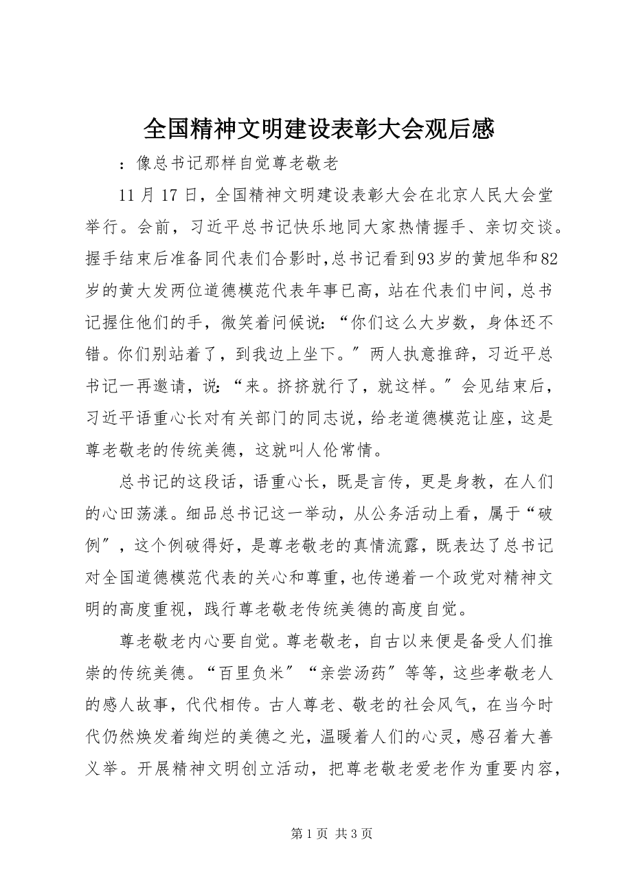 2023年全国精神文明建设表彰大会观后感.docx_第1页