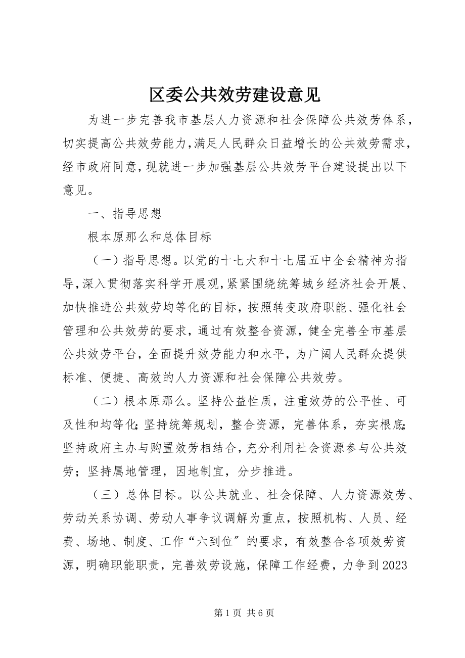 2023年区委公共服务建设意见.docx_第1页