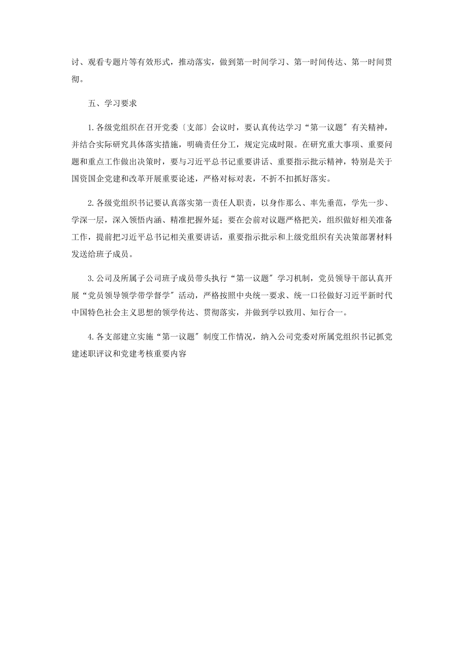 2023年集团公司党委及各级基层党组织“第一议题”制度2.docx_第2页