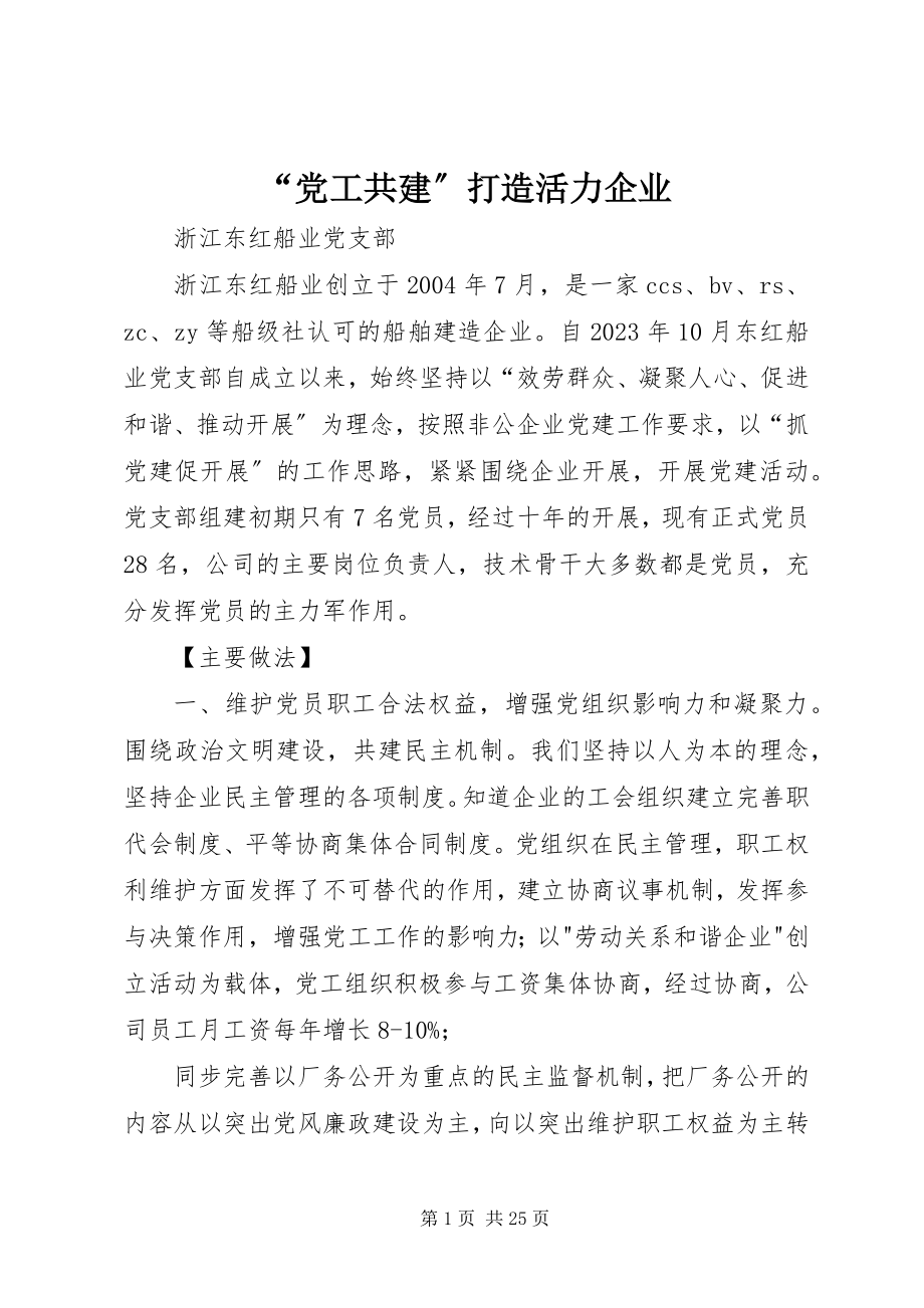 2023年党工共建打造活力企业.docx_第1页