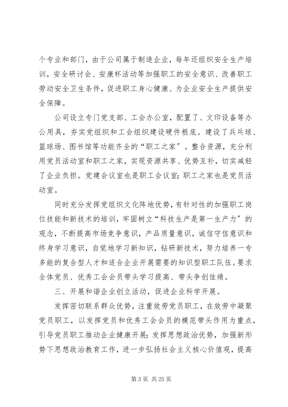 2023年党工共建打造活力企业.docx_第3页