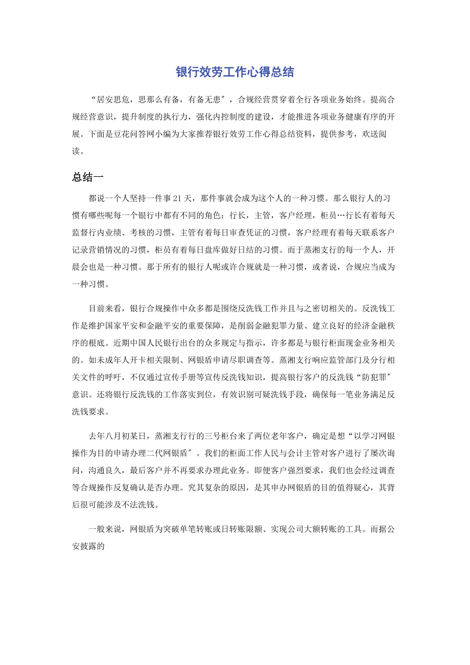 2023年银行服务工作心得总结.docx_第1页