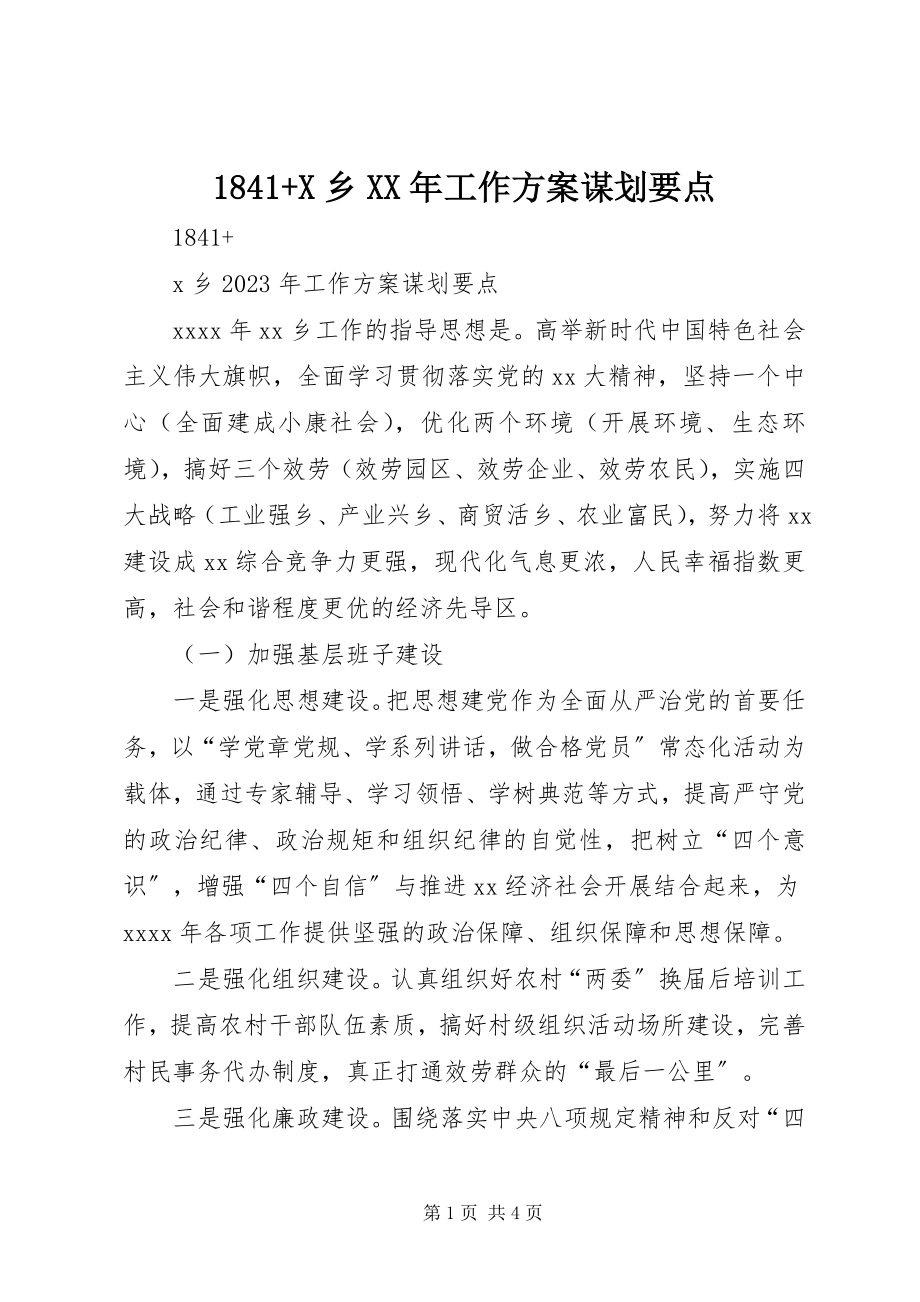 2023年X乡工作计划谋划要点.docx_第1页