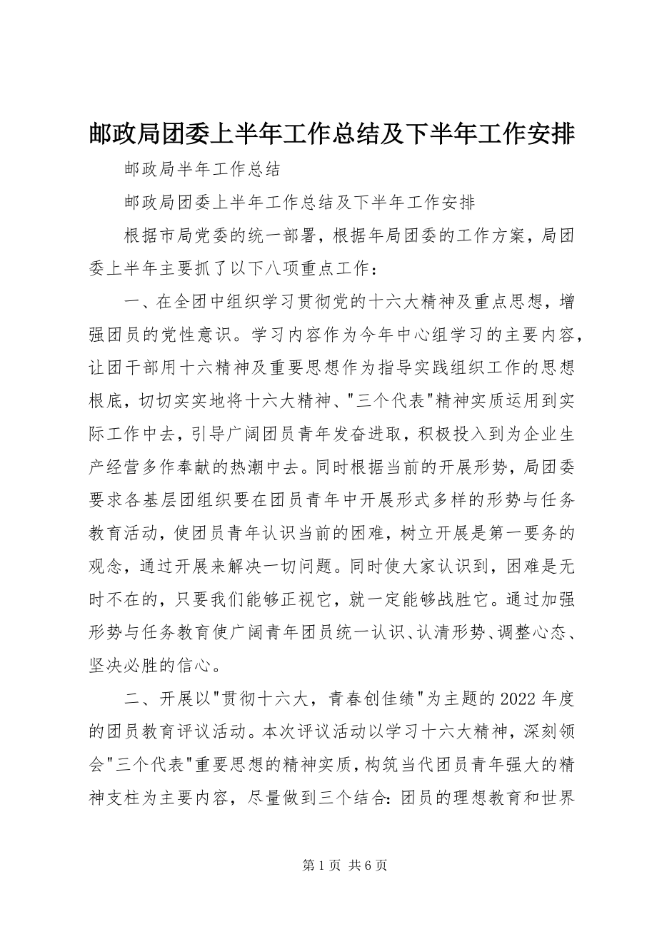 2023年邮政局团委上半年工作总结及下半年工作安排.docx_第1页