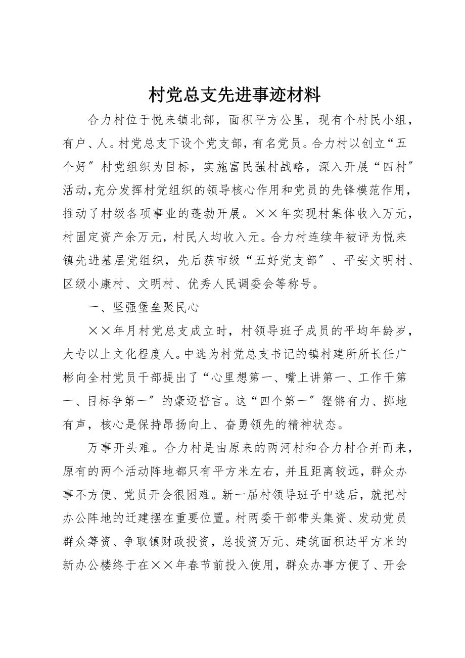 2023年村党总支先进事迹材料新编.docx_第1页