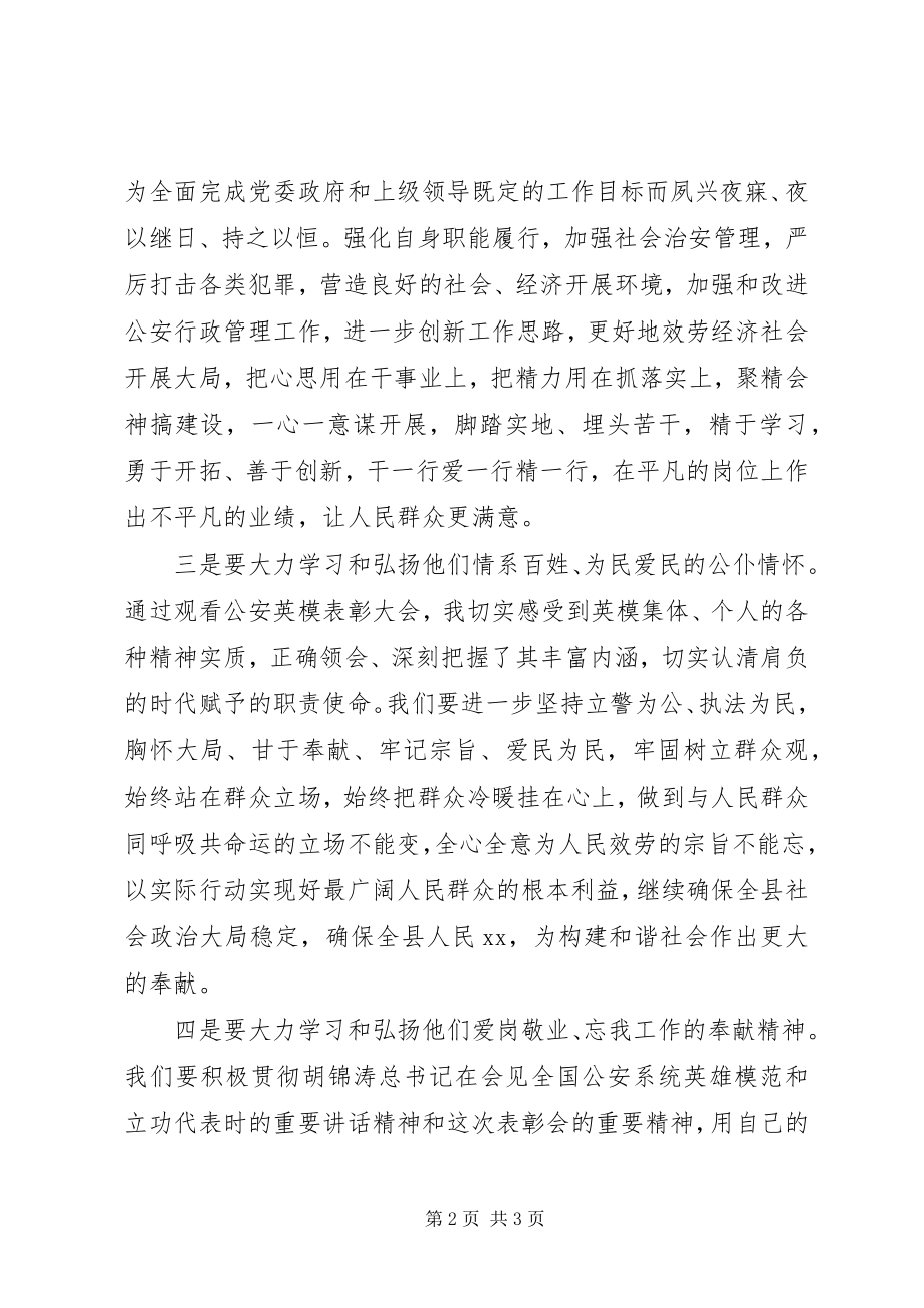 2023年学习公安英模和立功集体先进事迹心得体会.docx_第2页