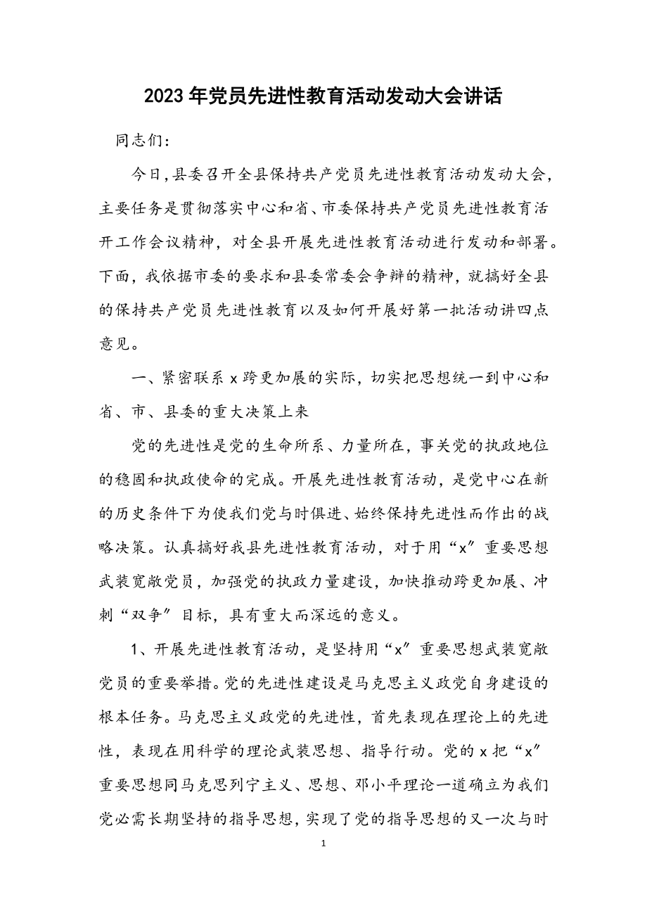 2023年党员先进性教育活动动员大会讲话.docx_第1页