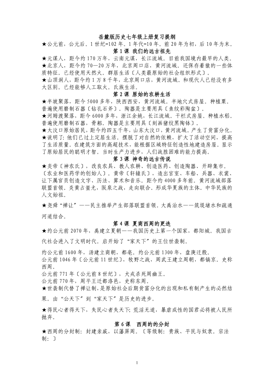 2023年岳麓版历史七年级上册复习提纲.doc_第1页