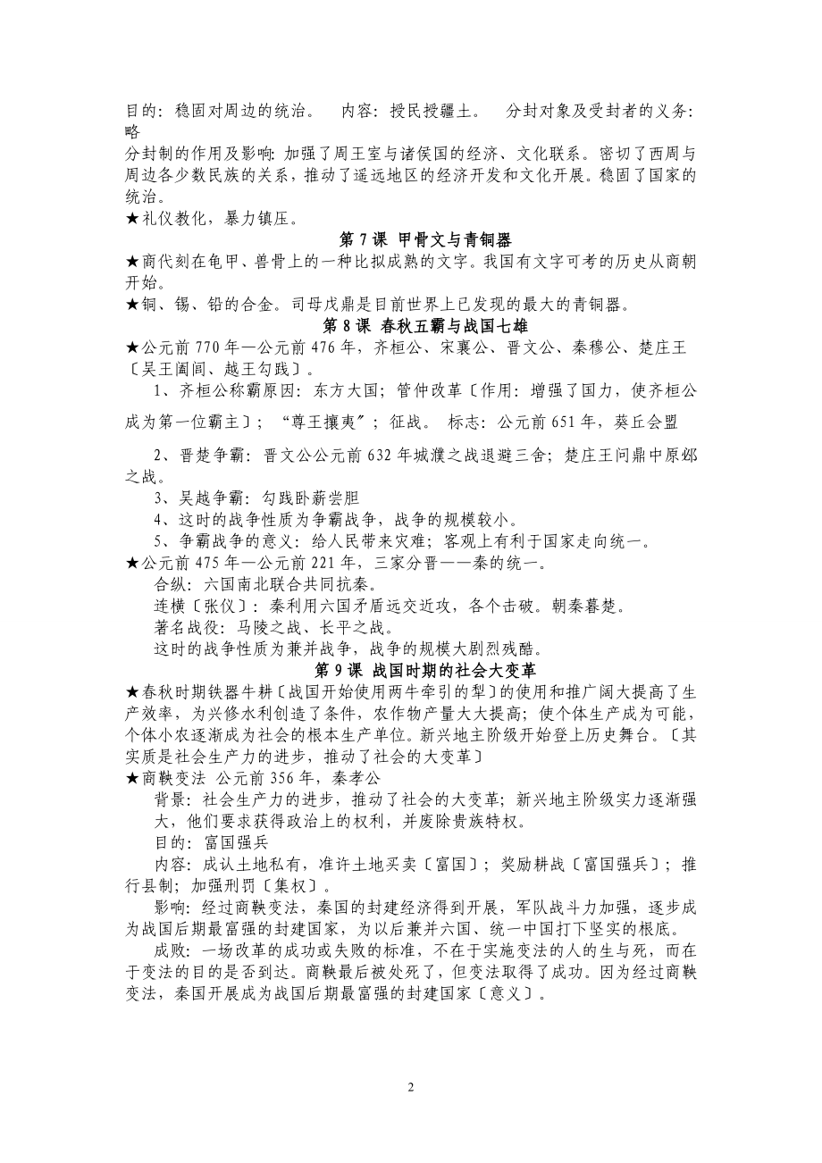 2023年岳麓版历史七年级上册复习提纲.doc_第2页