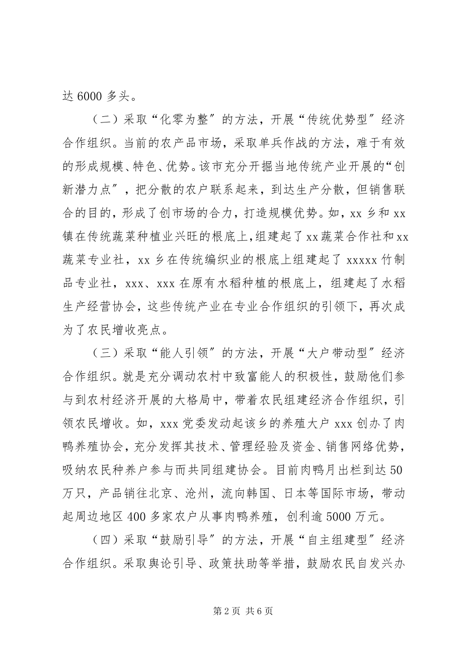 2023年农民经济合作组织发展现状的调查与思考.docx_第2页