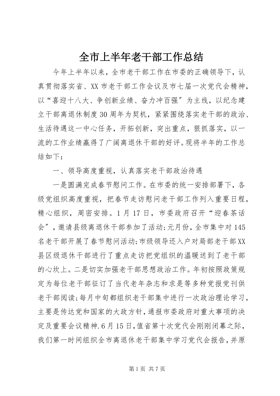 2023年全市上半年老干部工作总结.docx_第1页