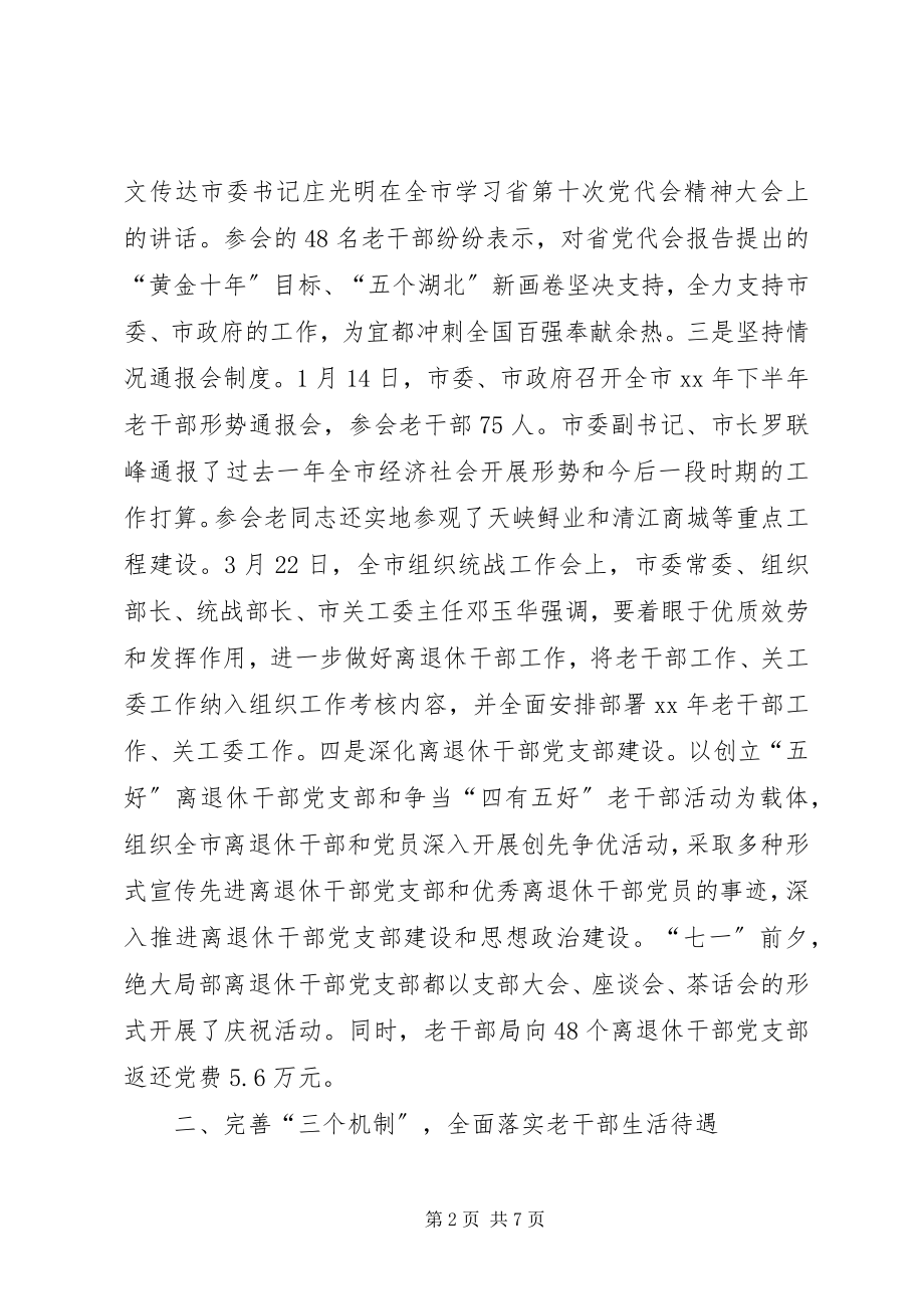 2023年全市上半年老干部工作总结.docx_第2页