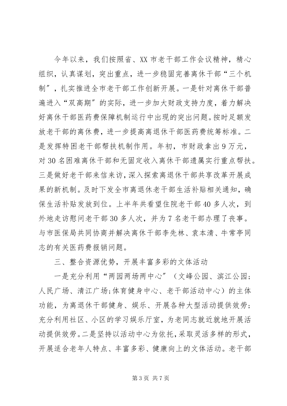 2023年全市上半年老干部工作总结.docx_第3页