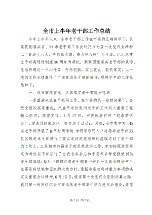 2023年全市上半年老干部工作总结.docx