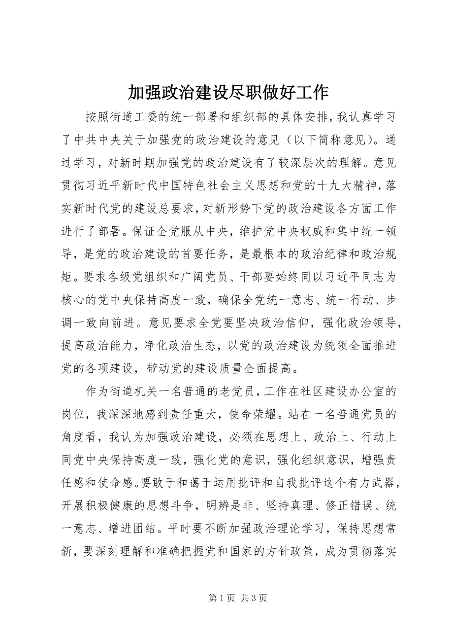 2023年加强政治建设尽职做好工作.docx_第1页