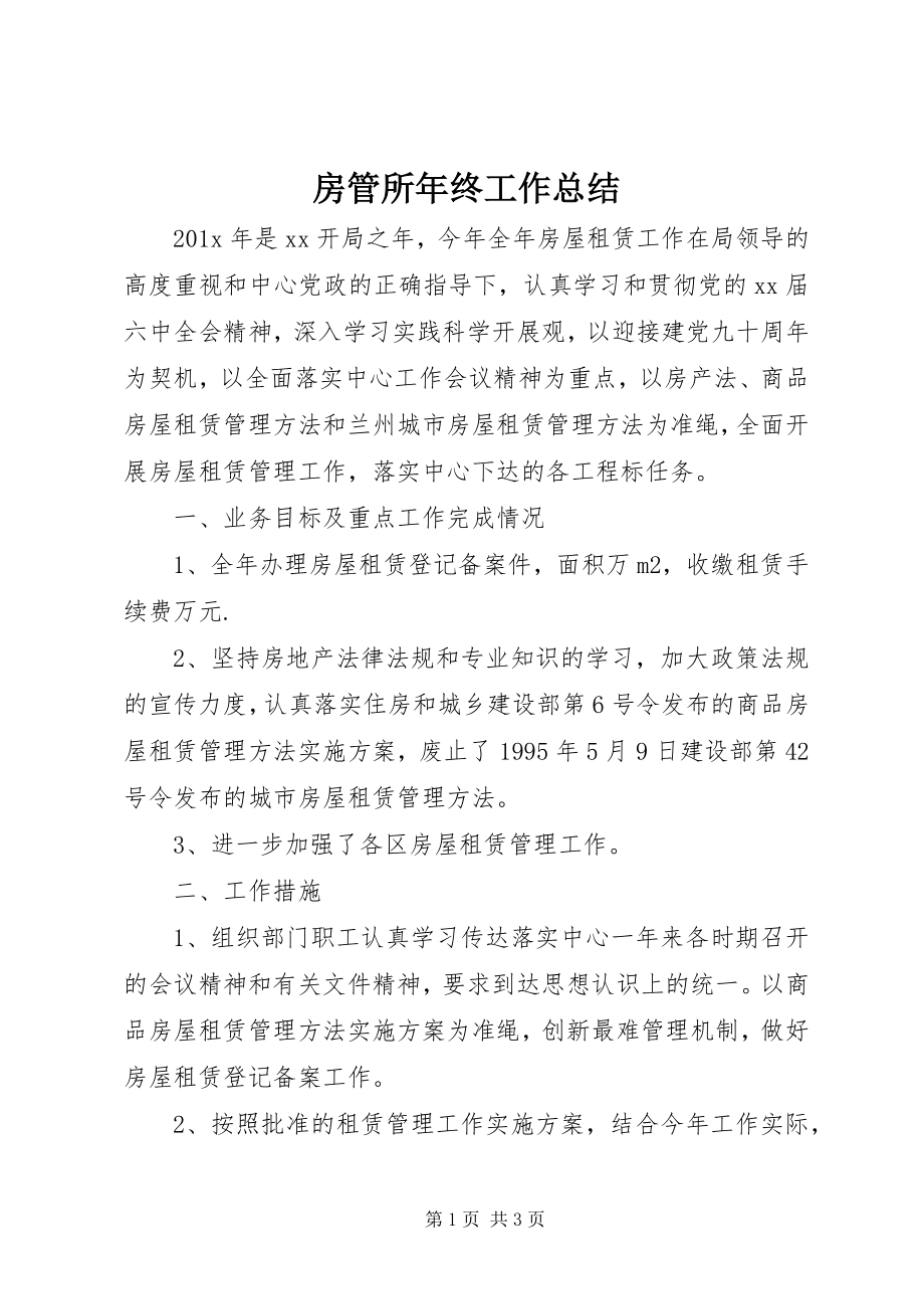 2023年房管所年终工作总结.docx_第1页