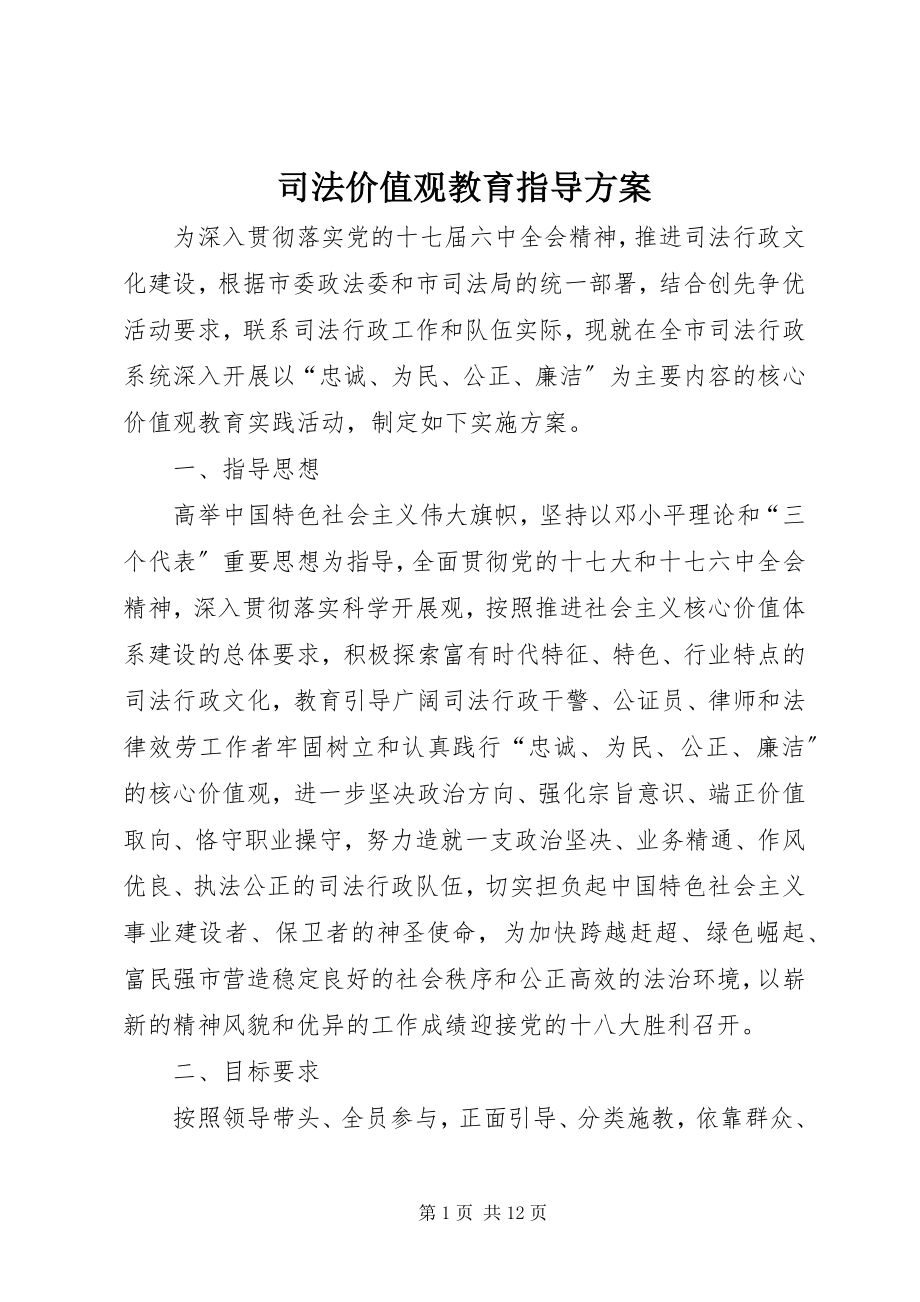 2023年司法价值观教育指导方案.docx_第1页