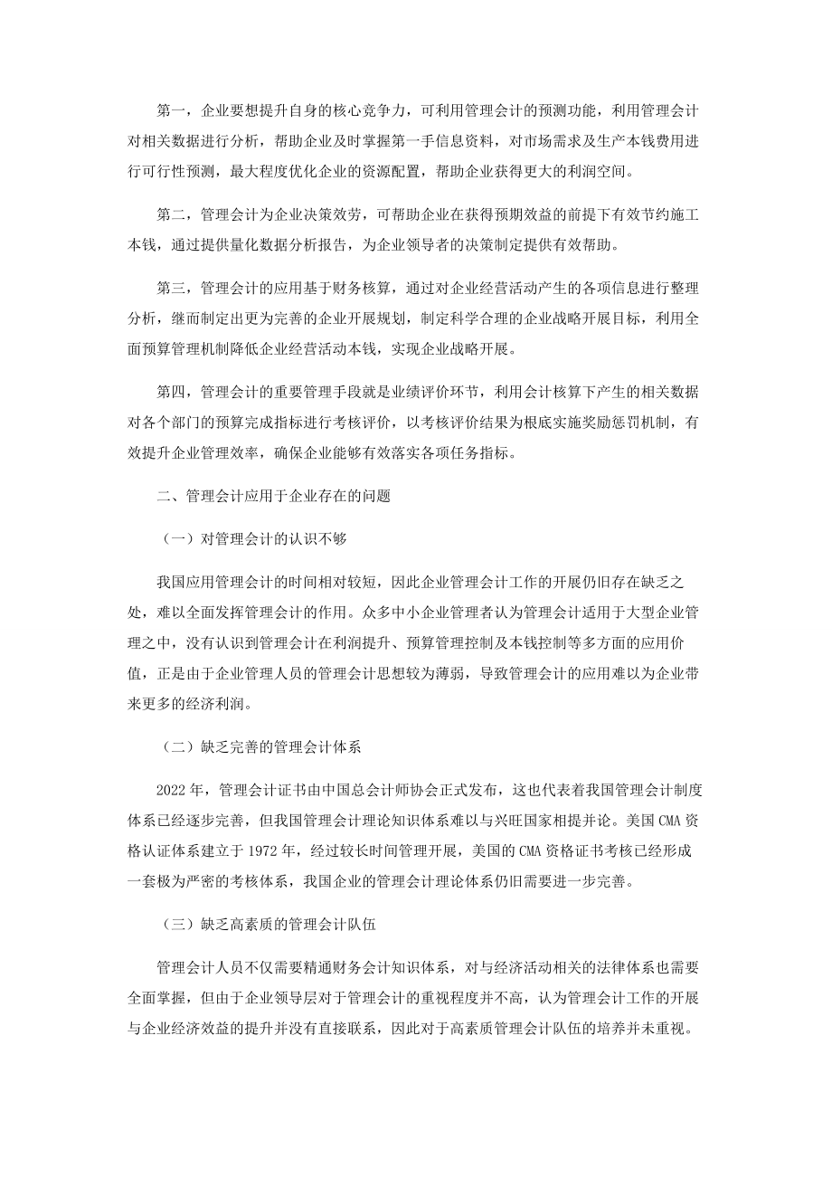 2023年探讨管理会计在企业中的应用.docx_第2页