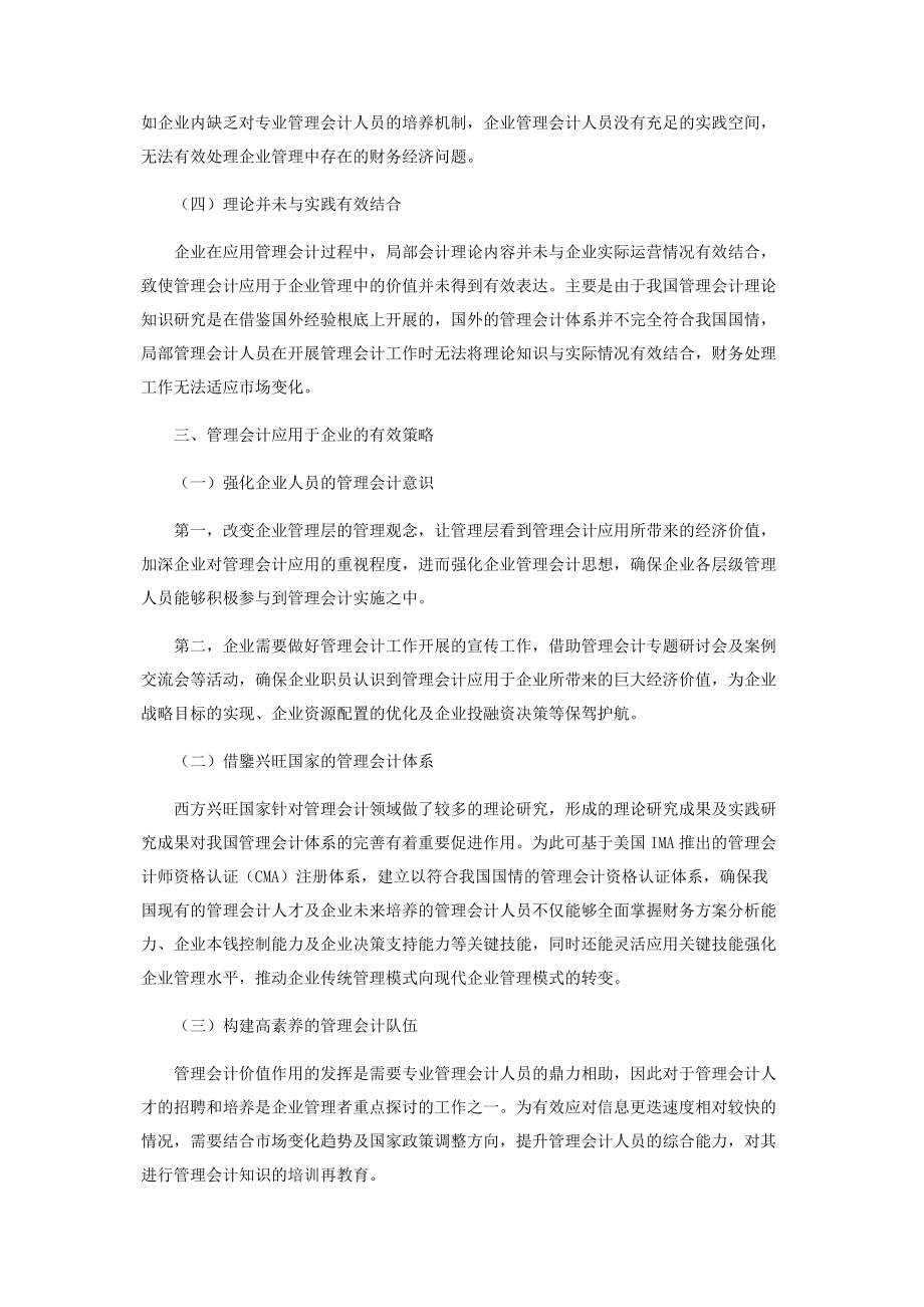 2023年探讨管理会计在企业中的应用.docx_第3页