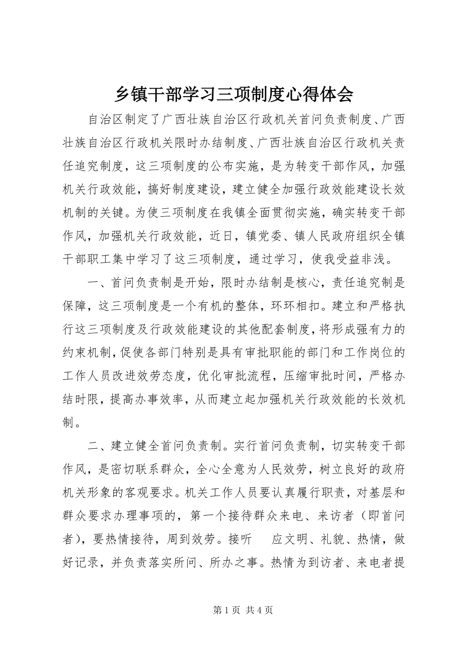 2023年乡镇干部学习三项制度心得体会.docx_第1页