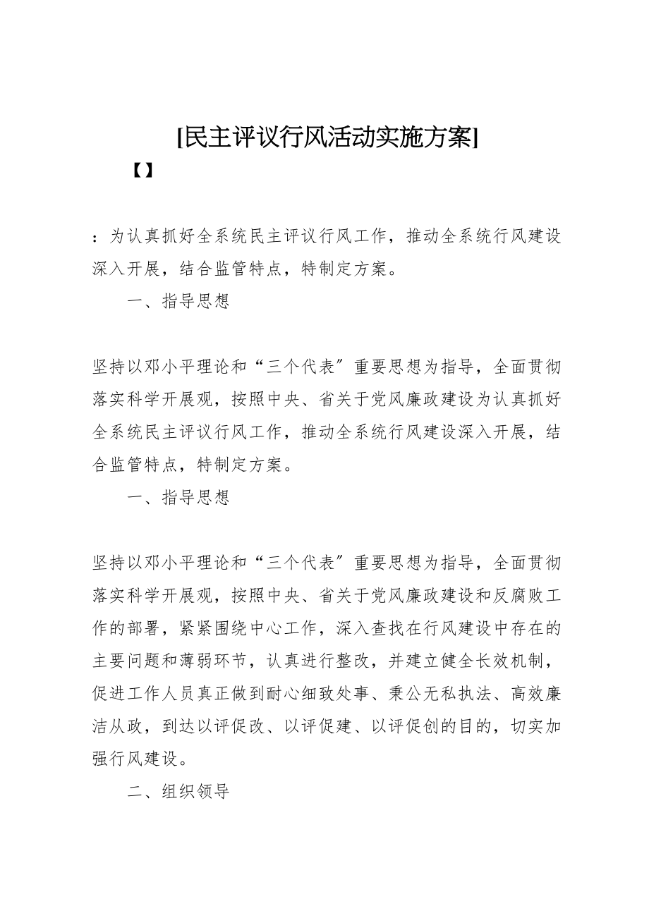 2023年民主评议行风活动实施方案.doc_第1页